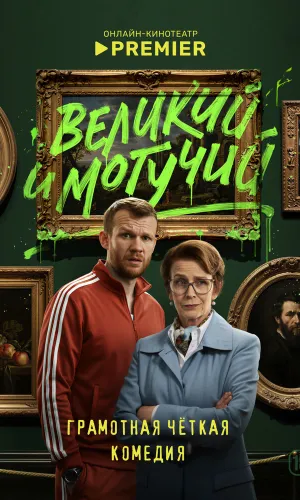 Великий и могучий